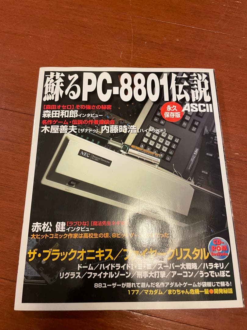 蘇るPC-8801伝説　永久保存版　CD未開封