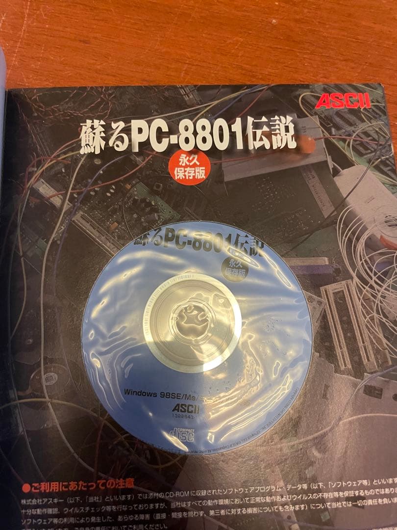 蘇るPC-8801伝説　永久保存版　CD未開封