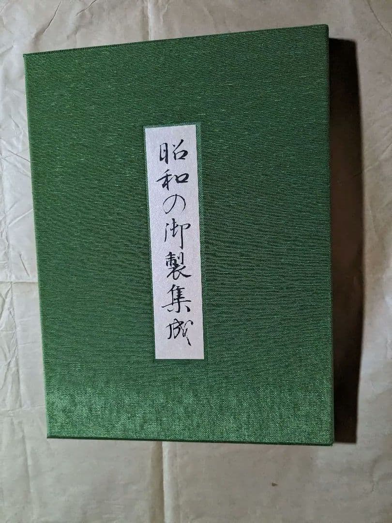 天皇陛下在位６０年記念　 昭和の御製集成