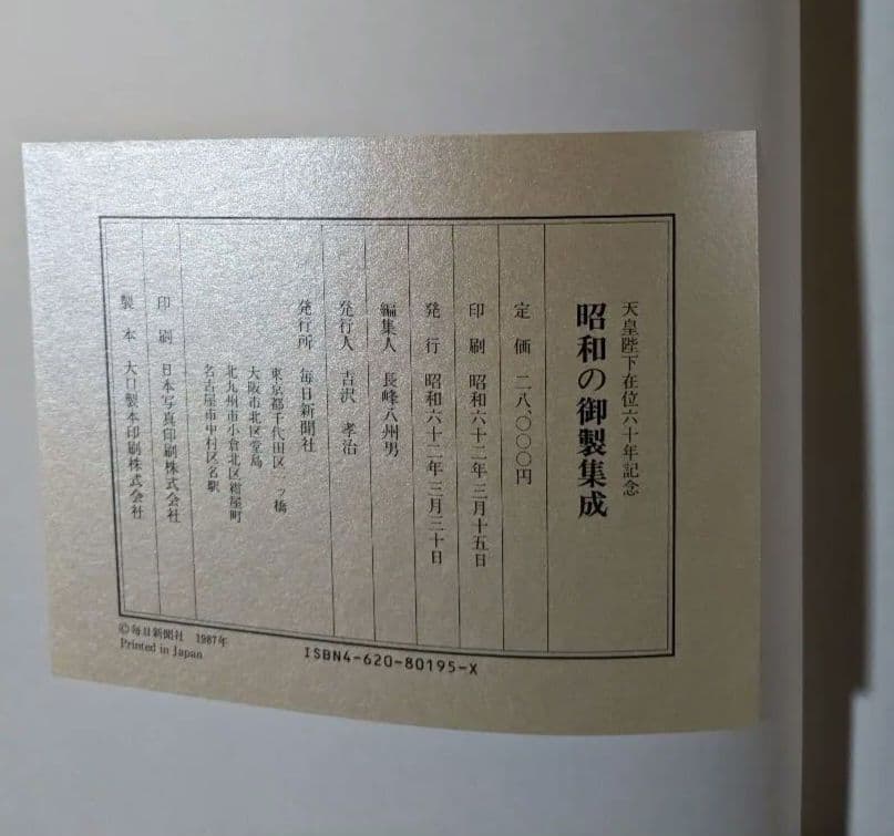 天皇陛下在位６０年記念　 昭和の御製集成