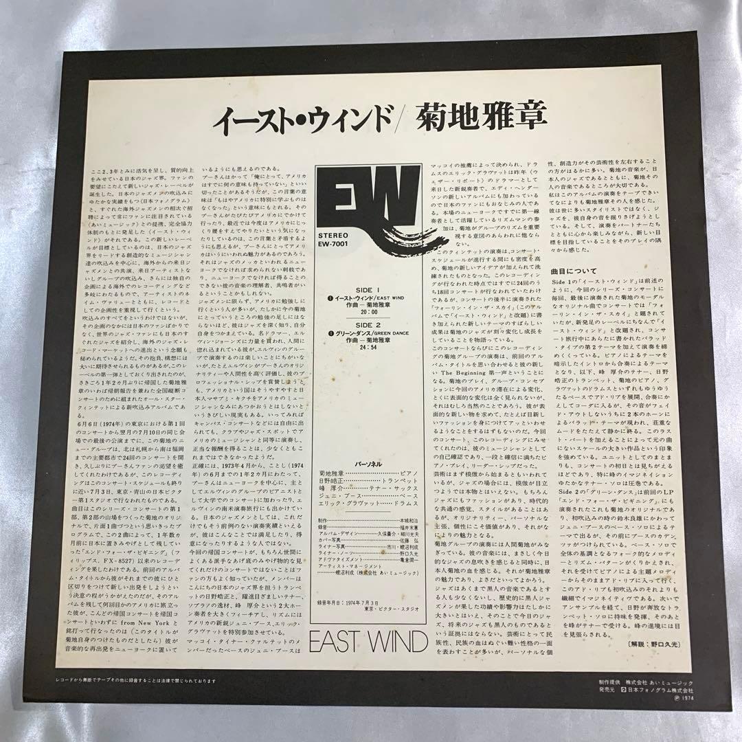 帯付LP 菊地雅章 Masabumi Kikuchi East Wind