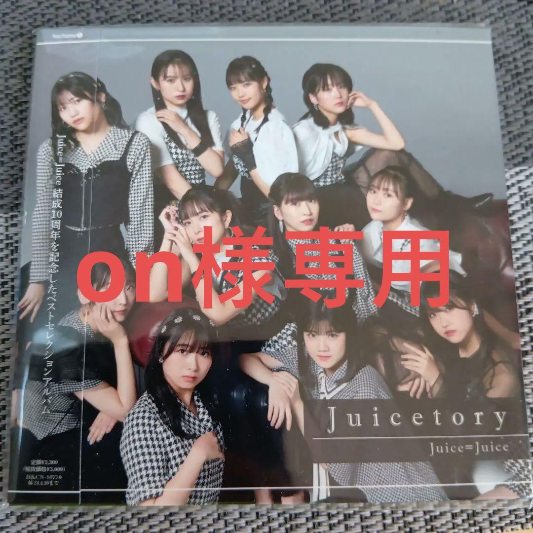 【on】Juice=Juiceベストアルバム通常盤　Juicetory