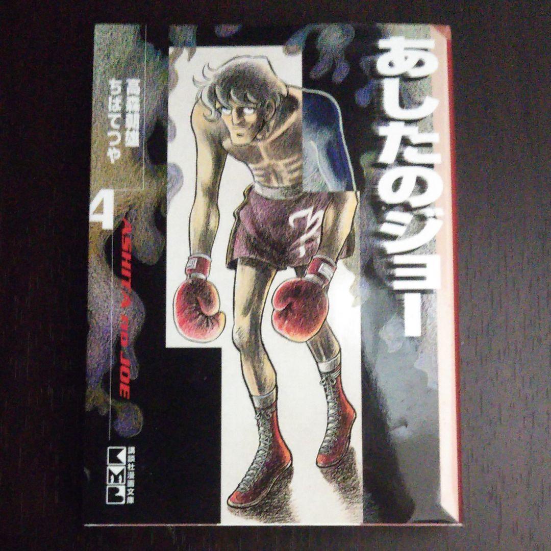 あしたのジョー 4
