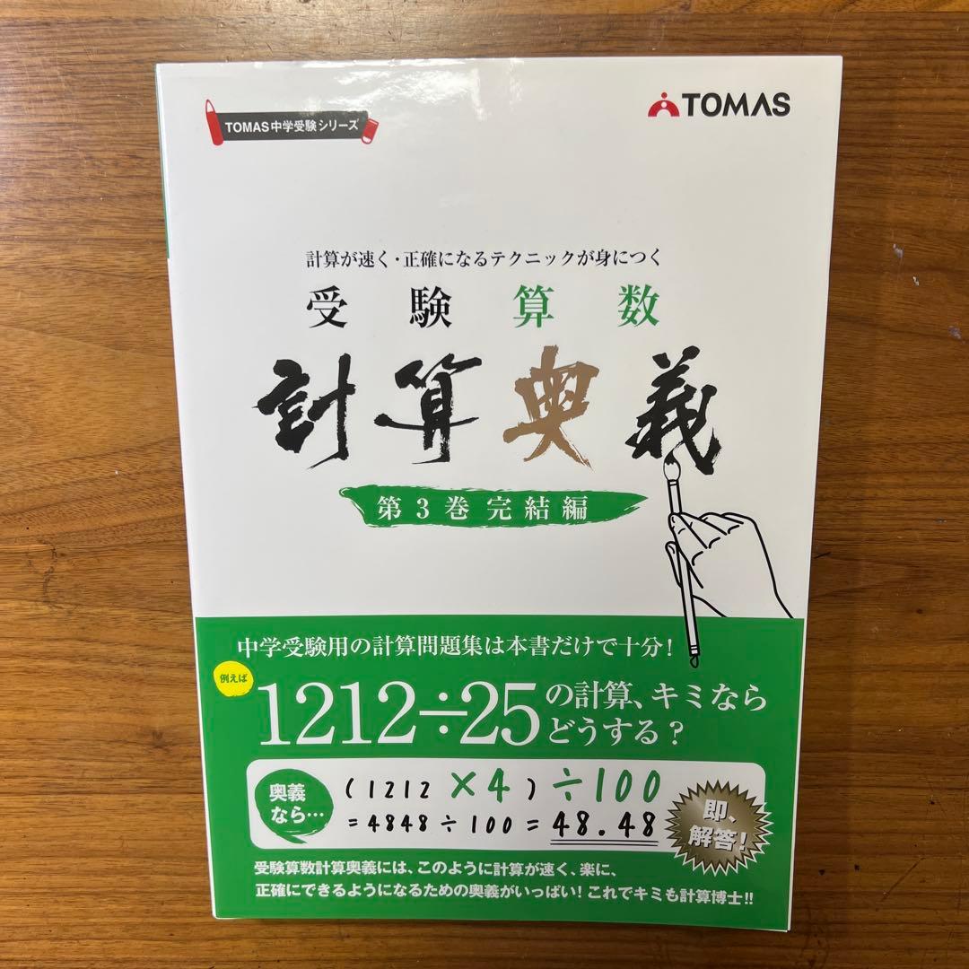 中学受験 受験算数 計算奥義 第1.2.3巻 書き込みなし