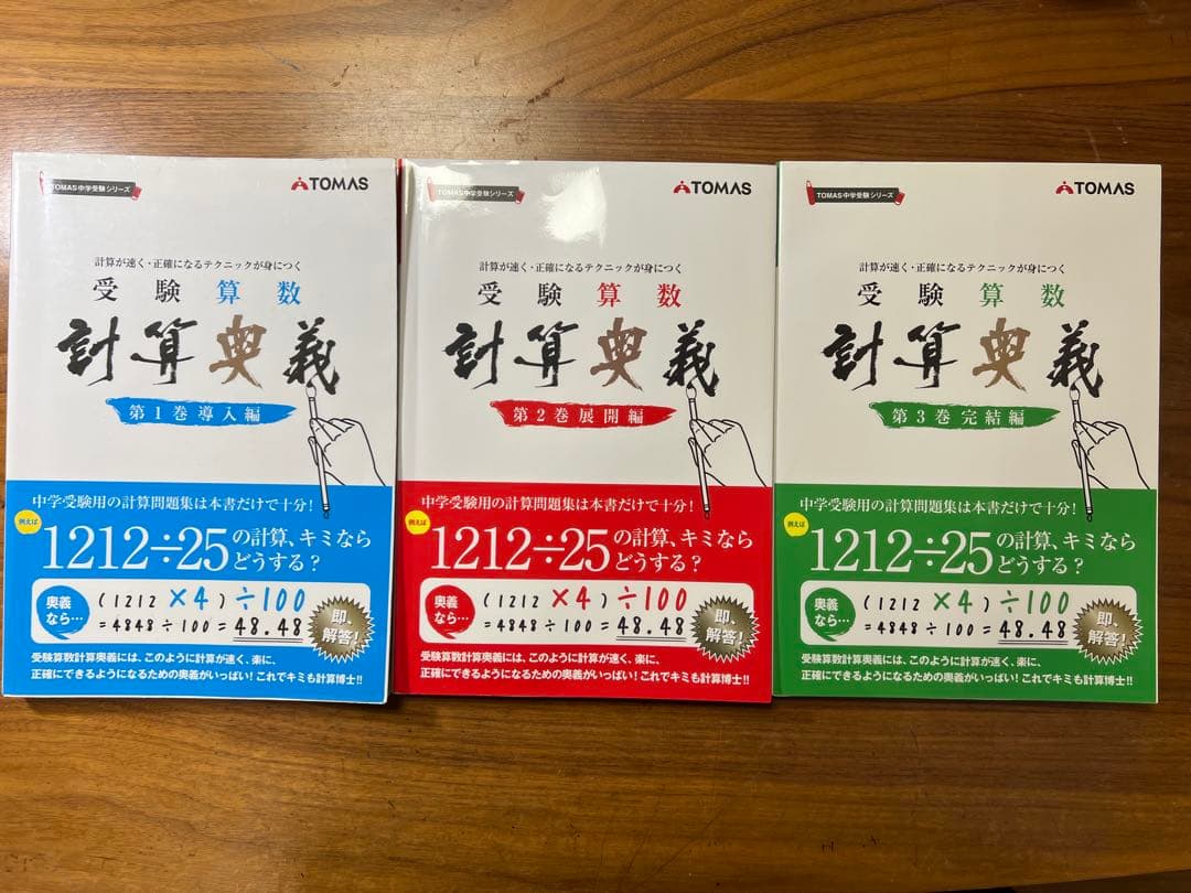 中学受験 受験算数 計算奥義 第1.2.3巻 書き込みなし