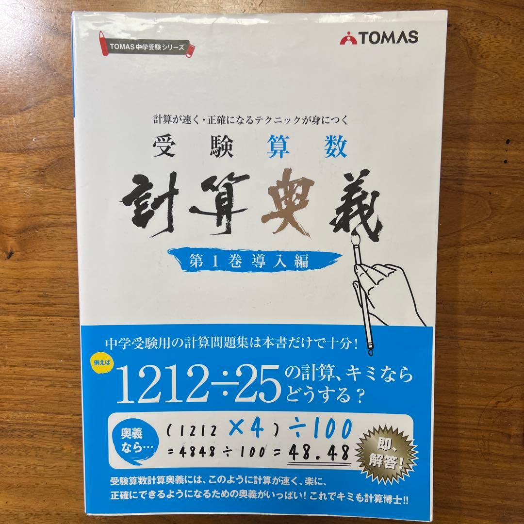 中学受験 受験算数 計算奥義 第1.2.3巻 書き込みなし