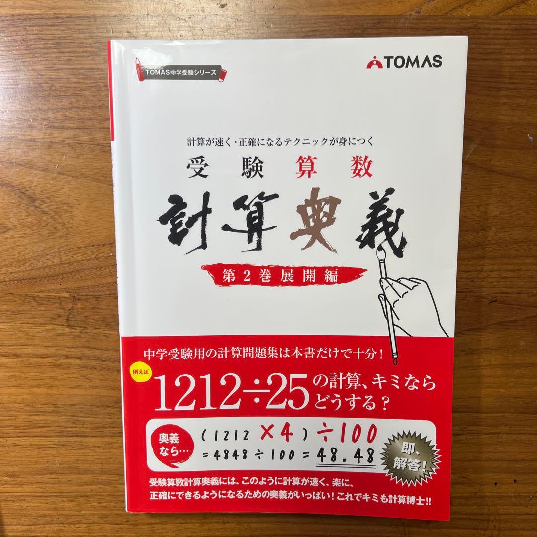 中学受験 受験算数 計算奥義 第1.2.3巻 書き込みなし