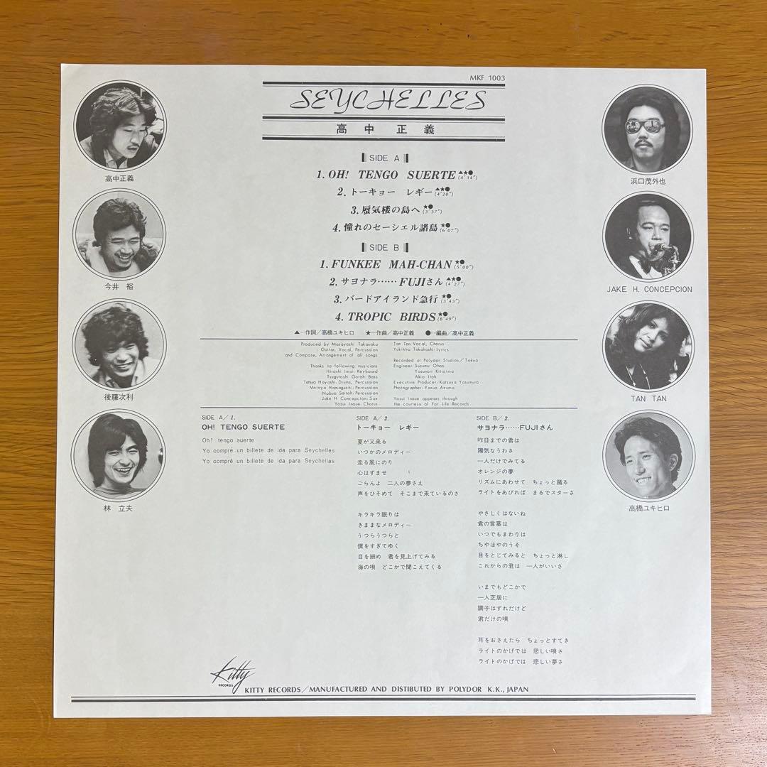LP 高中正義/「SEYCHELLES」