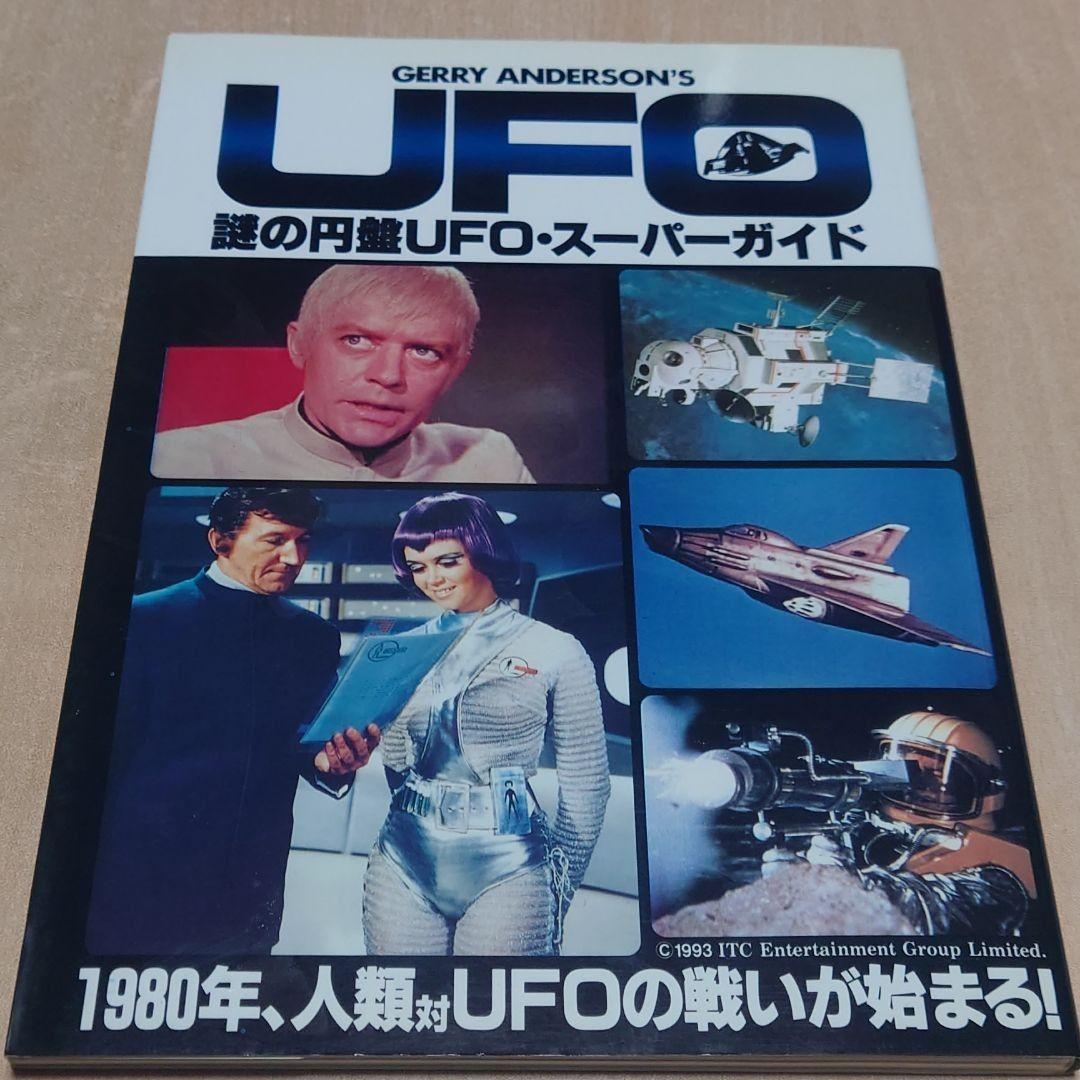 謎の円盤UFO・スーパーガイド SF 特撮 ＴＶドラマ レトロ