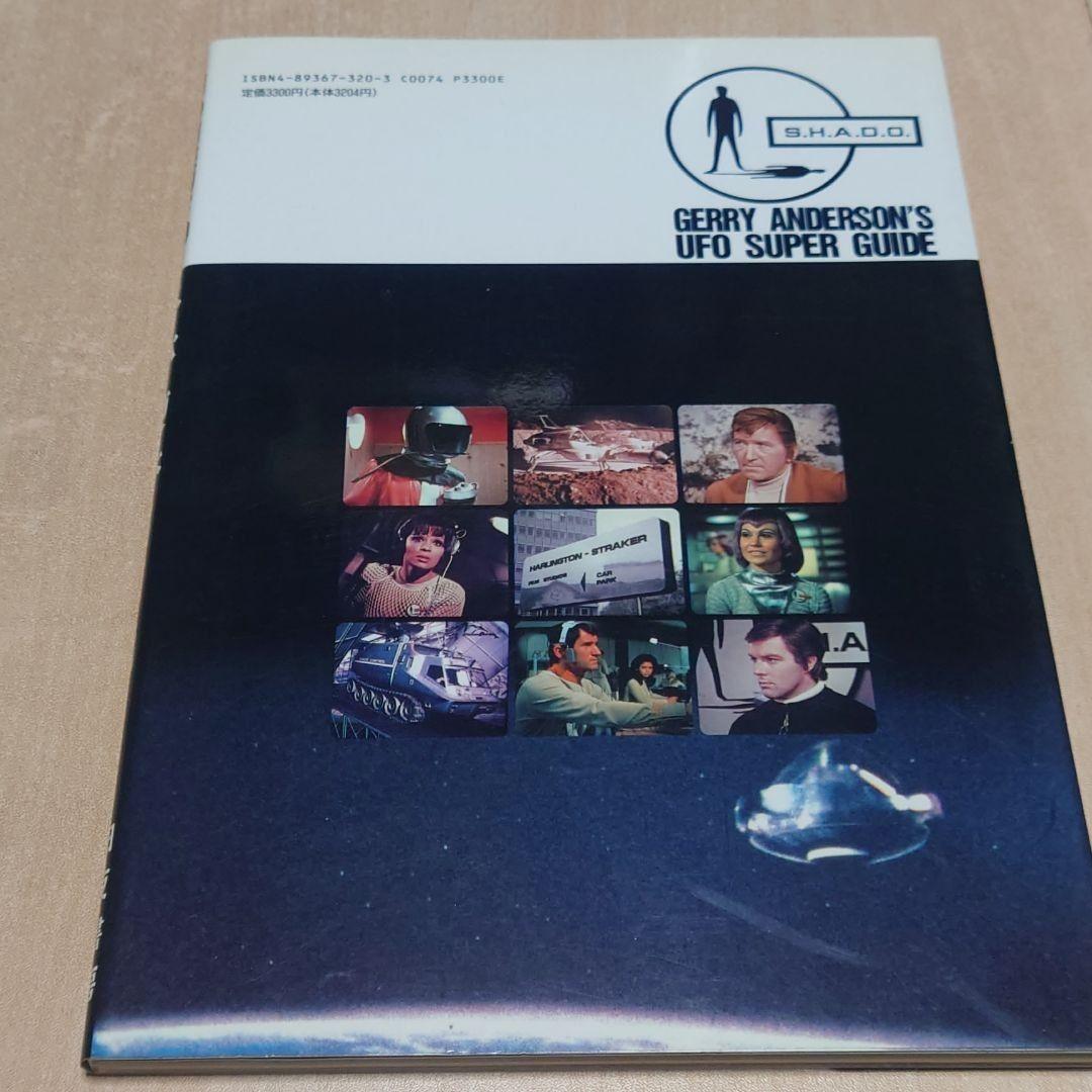 謎の円盤UFO・スーパーガイド SF 特撮 ＴＶドラマ レトロ