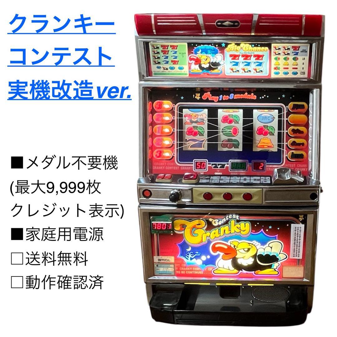 送料無料!パチスロ実機 クランキーコンテスト 改造機 メダル不要 家庭用電源