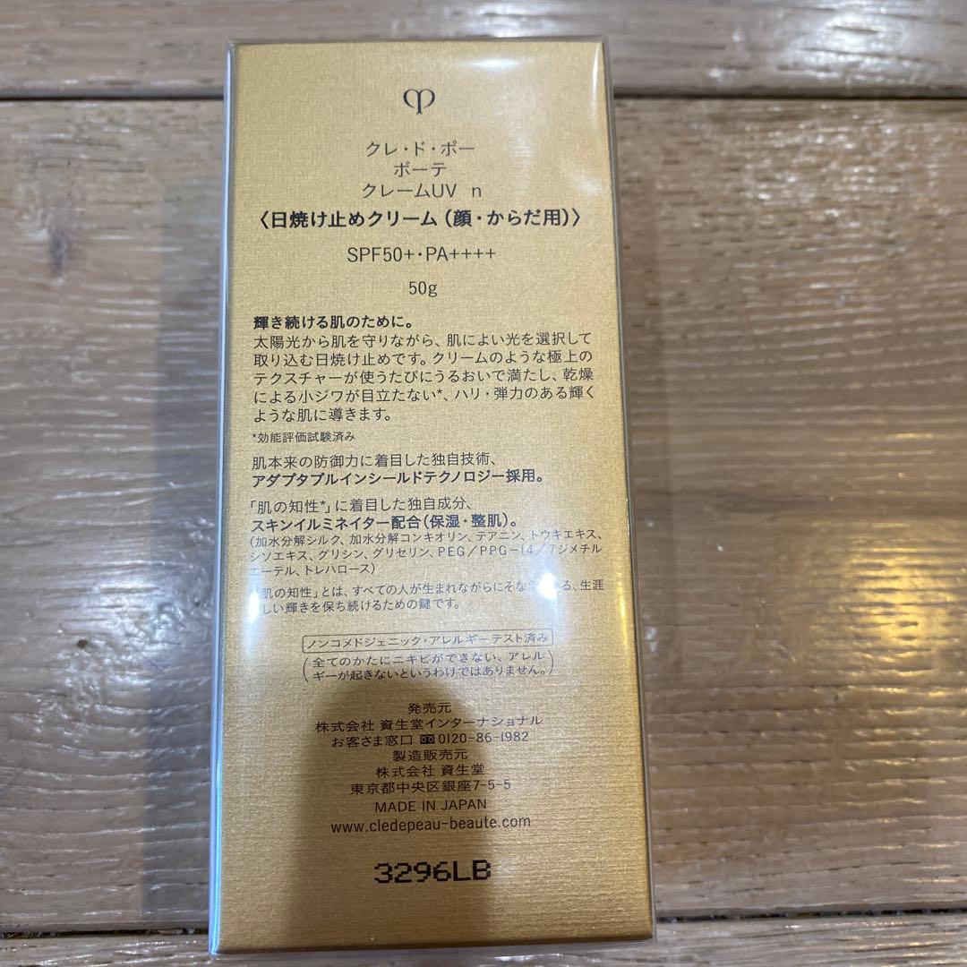 資生堂 クレ・ド・ポー ボーテ クレームＵＶ ｎ 50g