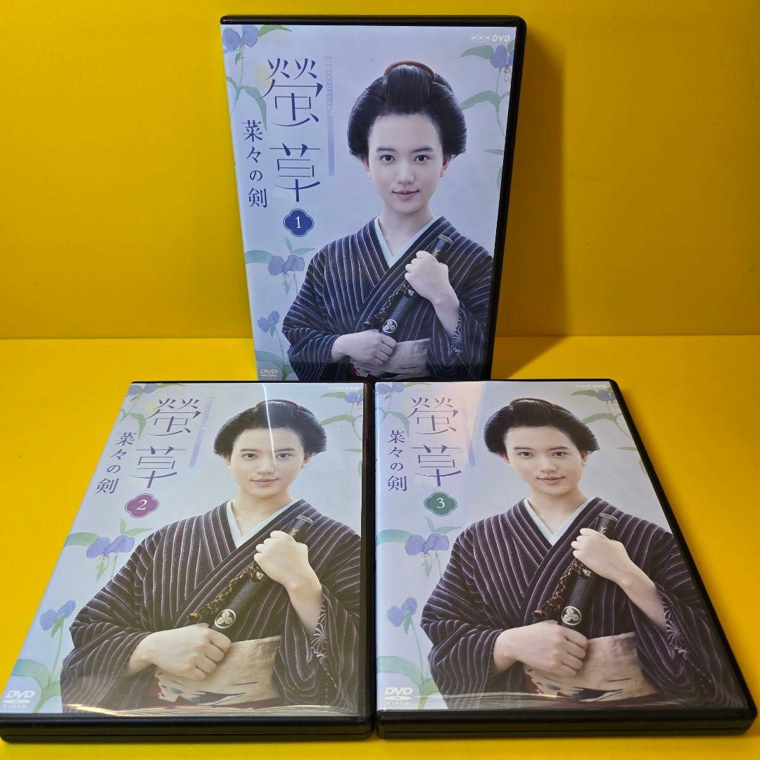 新品ケース交換済み　螢草 菜々の剣　DVD 全3巻セット