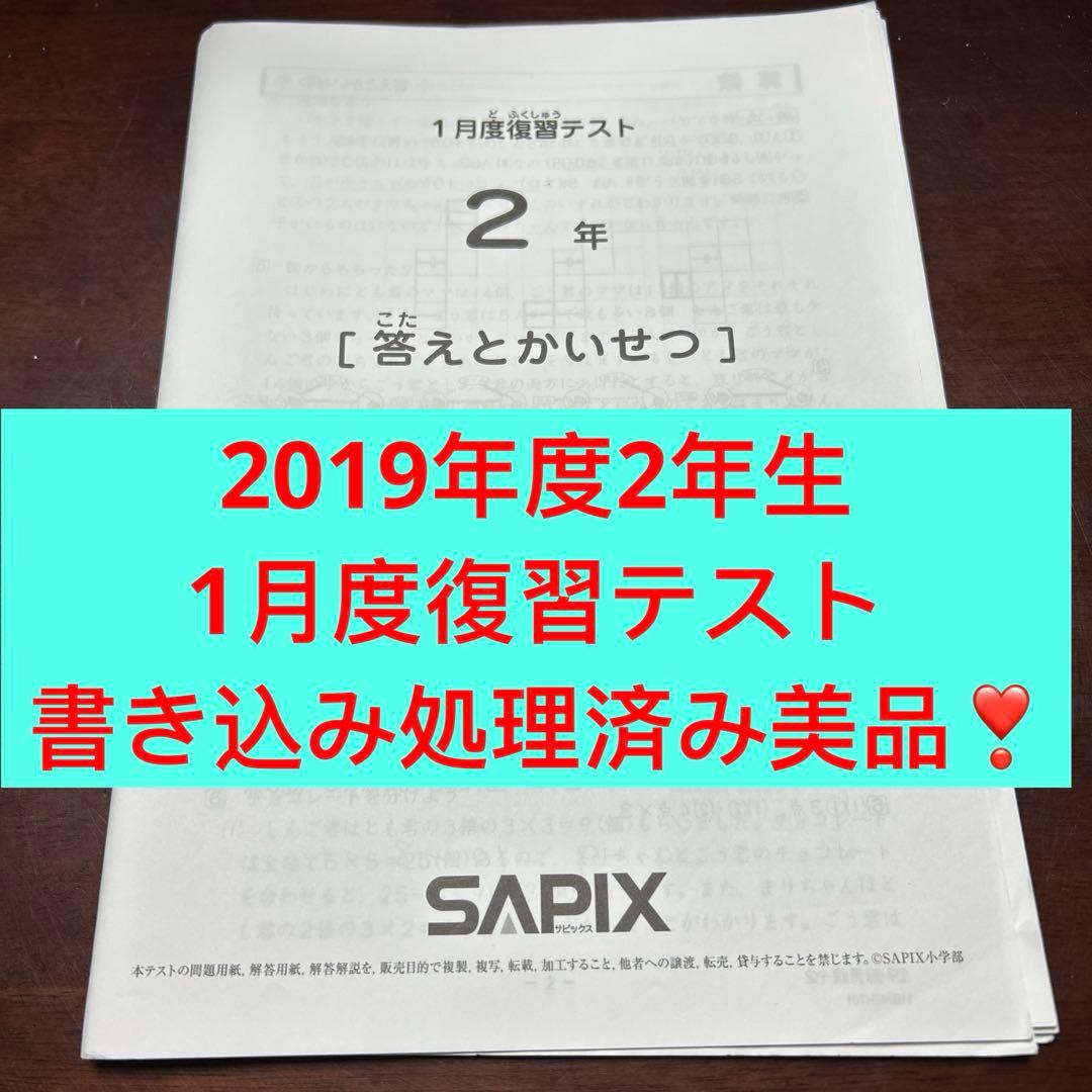 ⑲a 書き込処理済み　サピックス　SAPIX 1月度復習テスト 2年 美品❣️