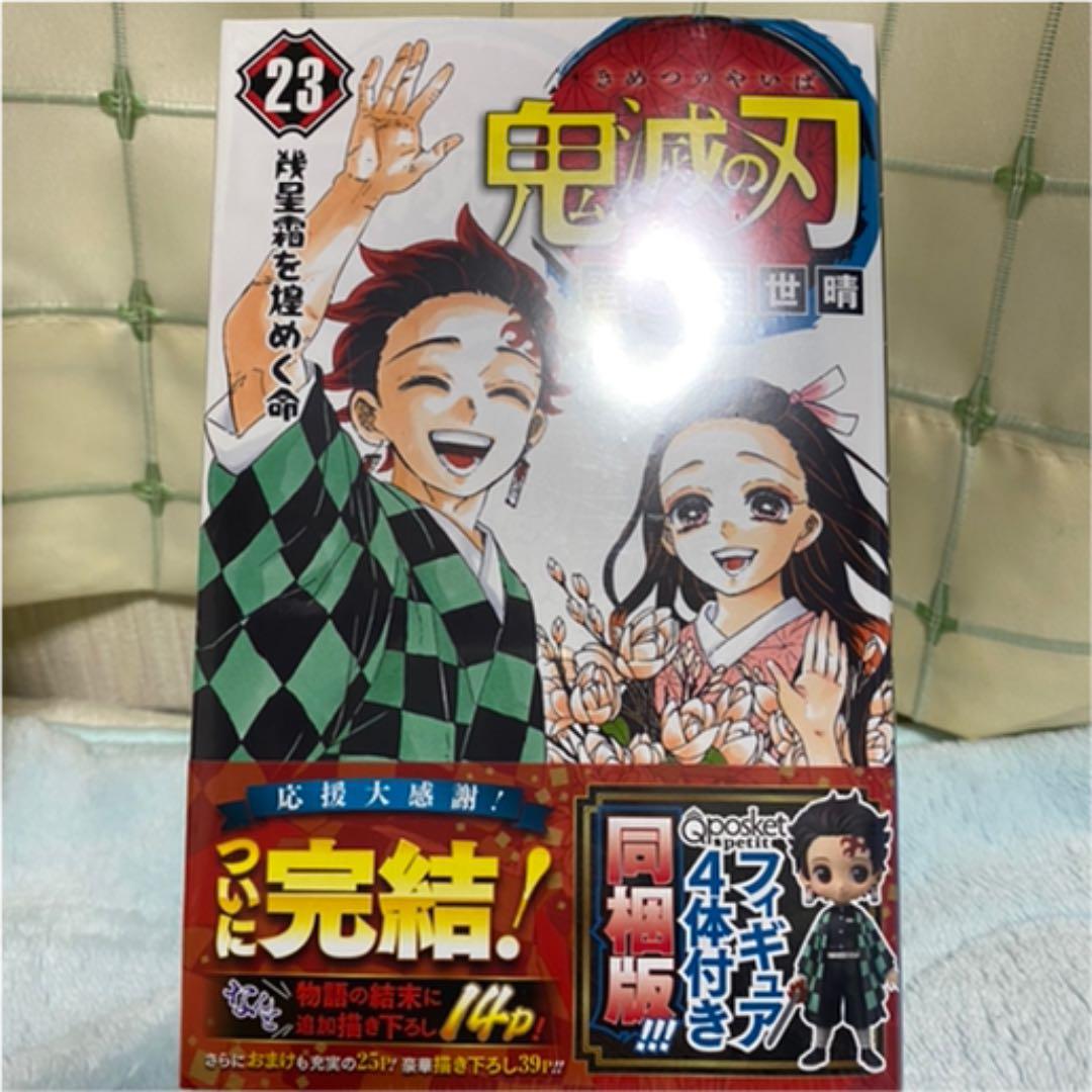 鬼滅の刃 23巻 フィギュア付き特装版