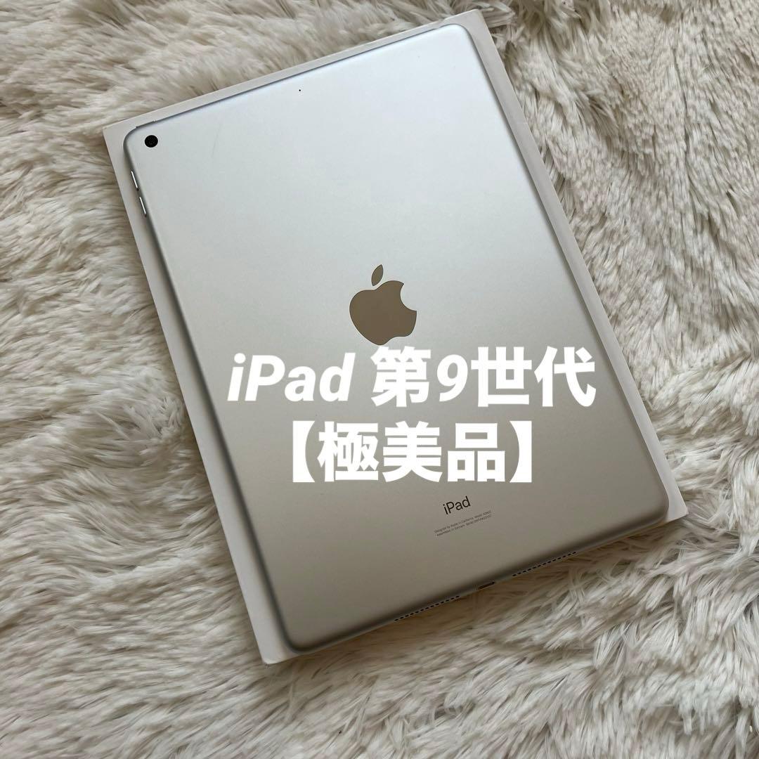 【即購入OK】iPad 第9世代 【極美品】 #1 【付属品】
