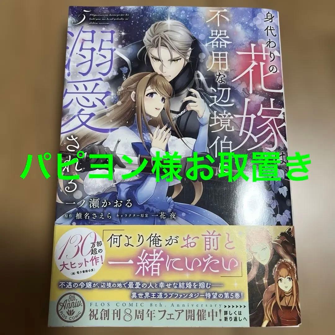 身代わりの花嫁は、不器用な辺境伯に溺愛される5