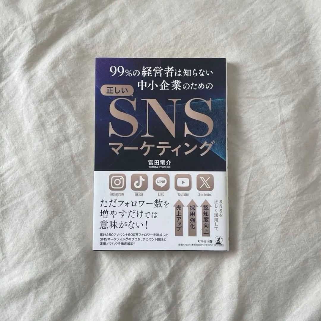 99%の経営者は知らない中小企業のための正しいSNSマーケティング
