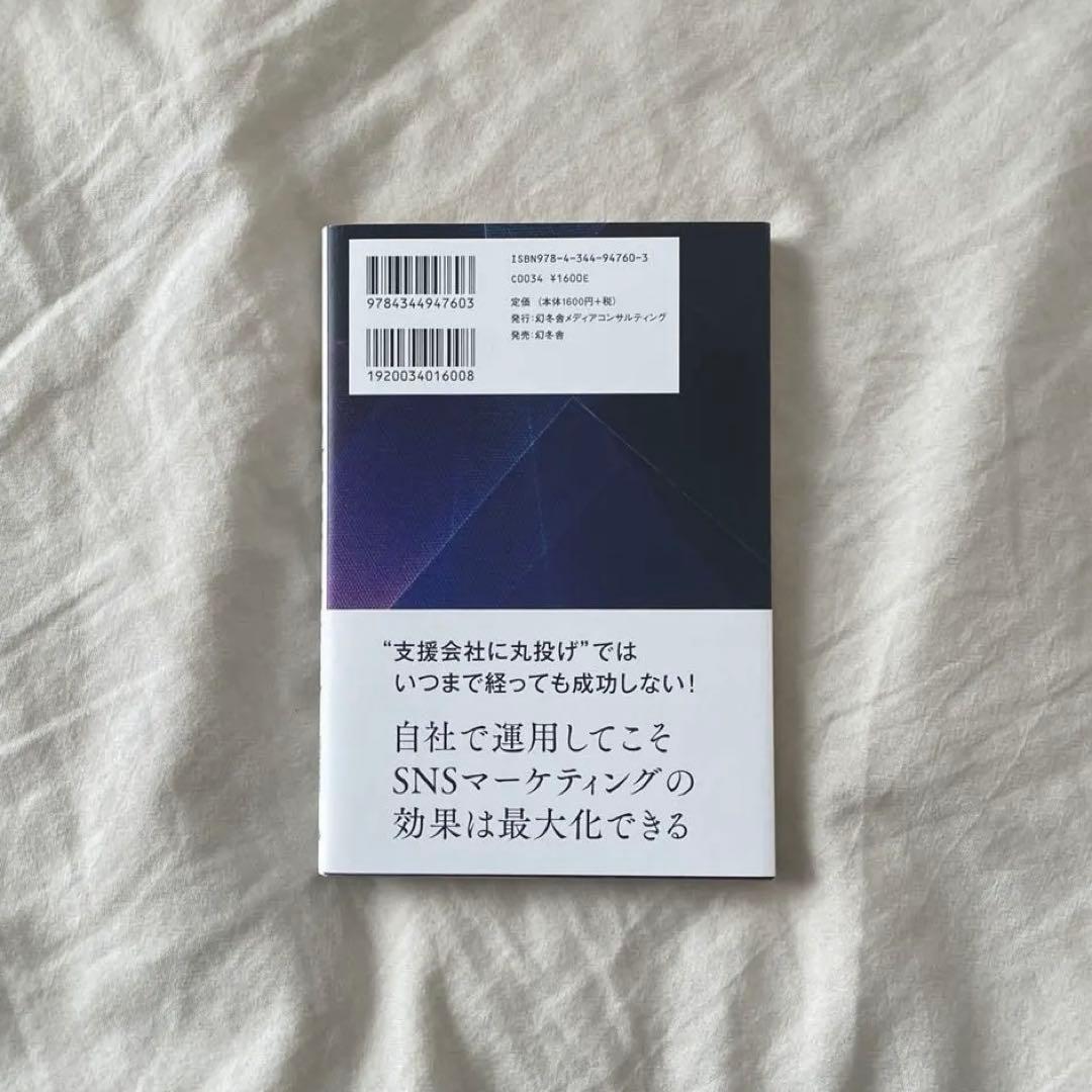 99%の経営者は知らない中小企業のための正しいSNSマーケティング