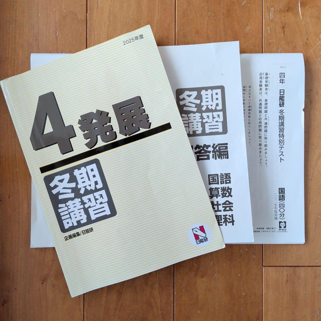 ★最新★日能研4年冬期講習テキスト(発展)＆確認テスト(2025年度)