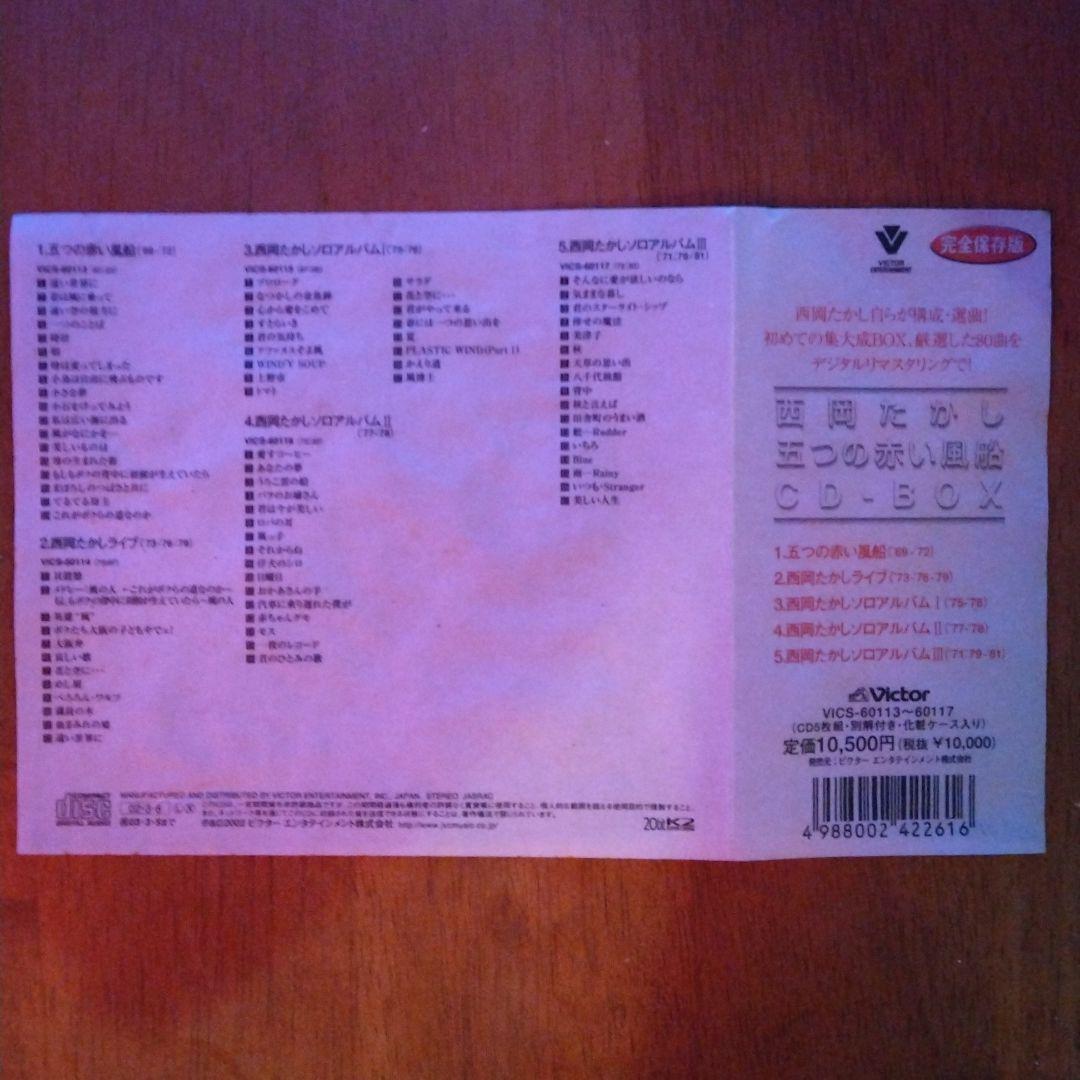 西岡たかし・五つの赤い風船　CD-BOX