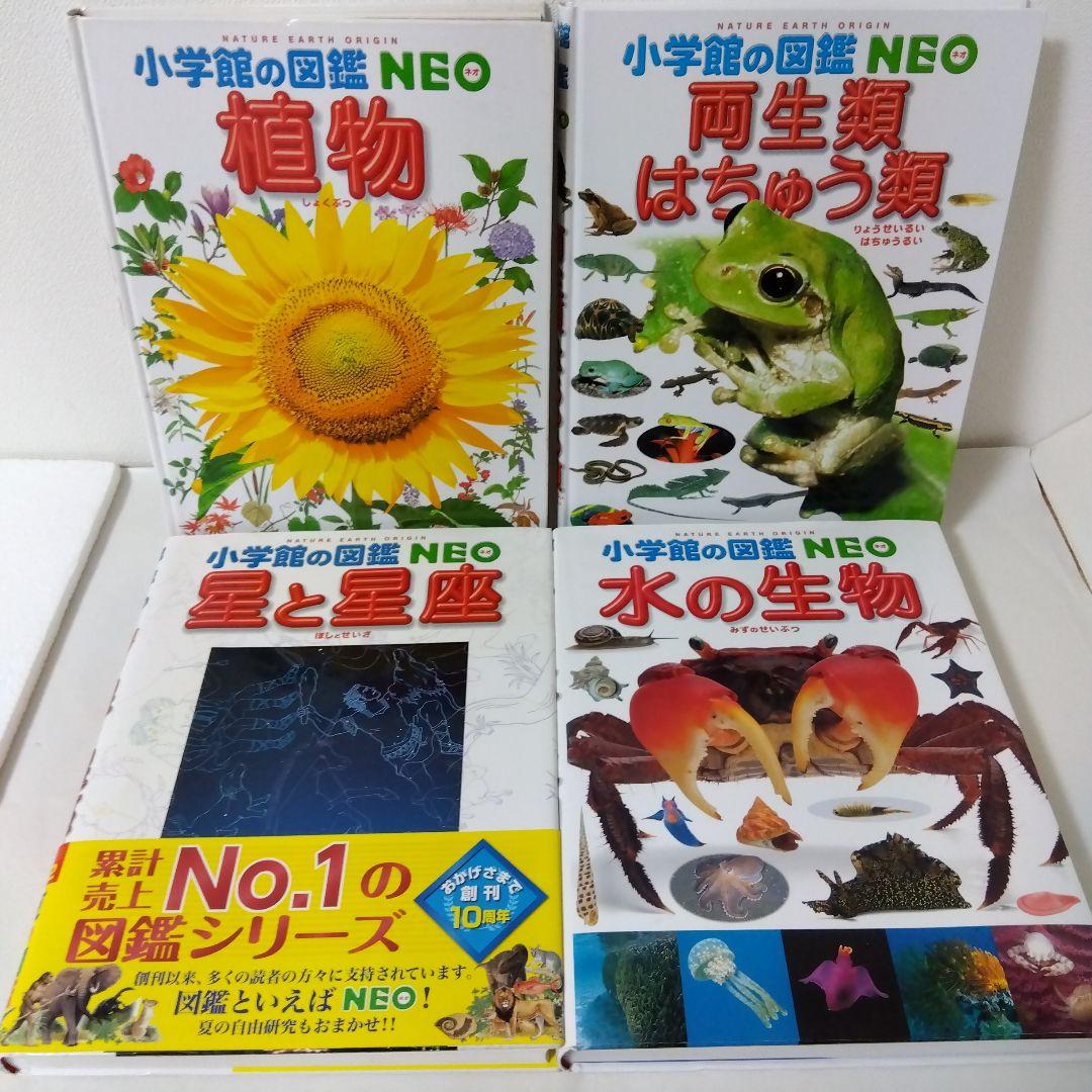 ウー様用【14冊】小学館の図鑑NEO　宇宙　魚　星と星座　地球　植物　人間