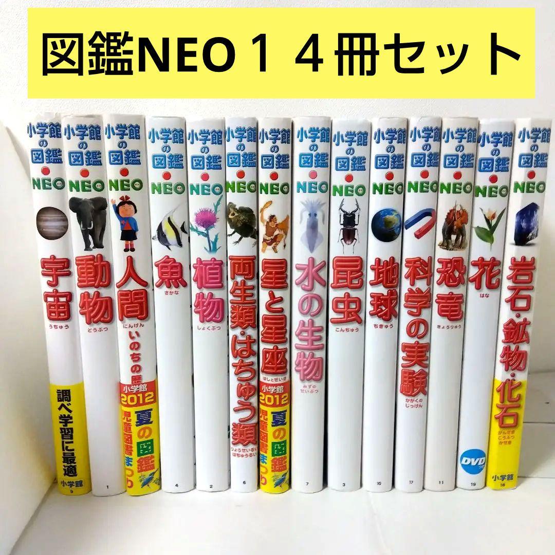 ウー様用【14冊】小学館の図鑑NEO　宇宙　魚　星と星座　地球　植物　人間