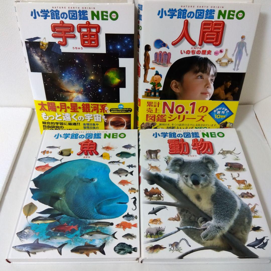 ウー様用【14冊】小学館の図鑑NEO　宇宙　魚　星と星座　地球　植物　人間