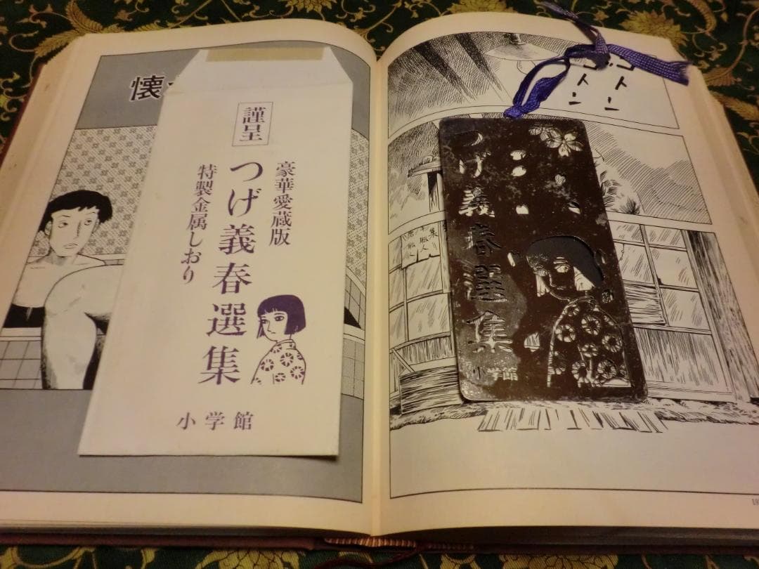 つげ義春選集・特製金属しおり付