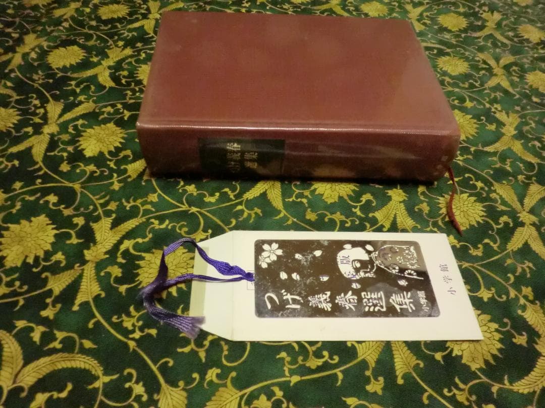 つげ義春選集・特製金属しおり付