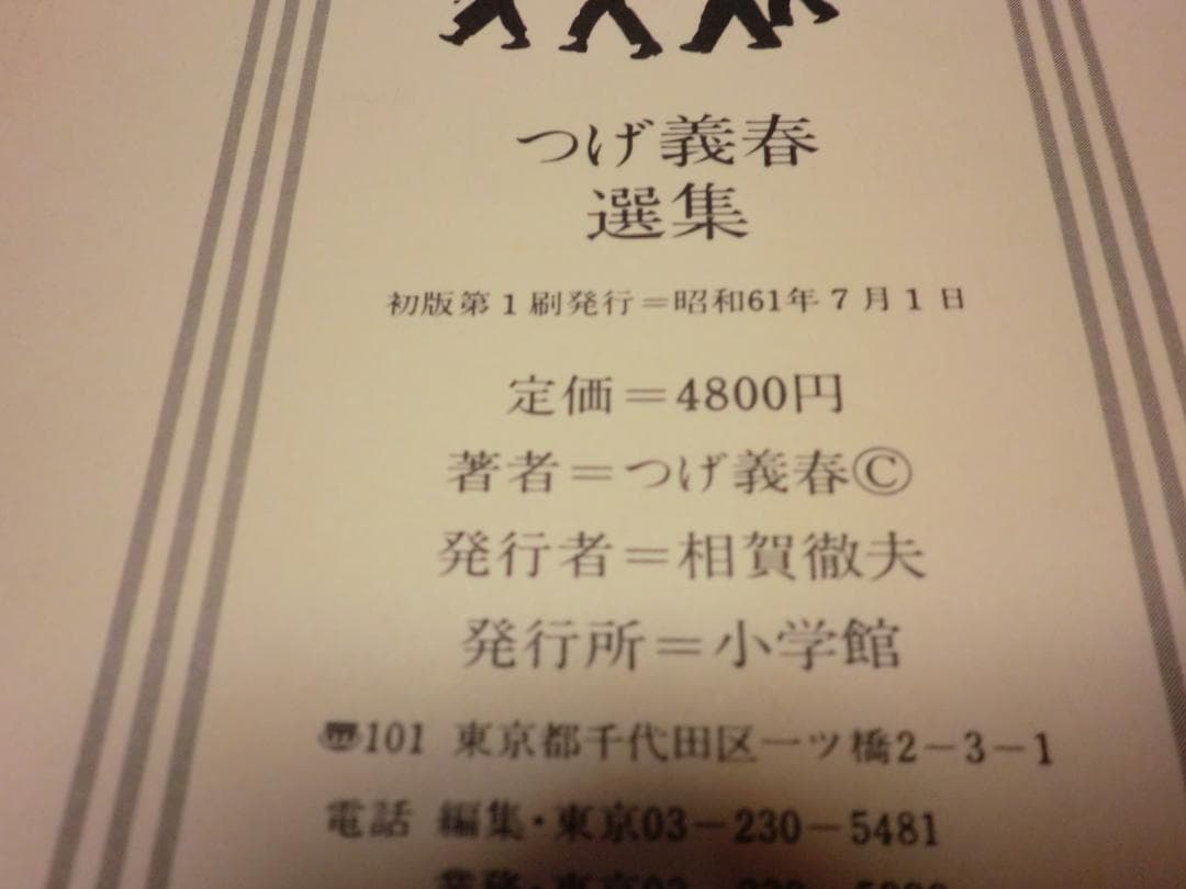 つげ義春選集・特製金属しおり付