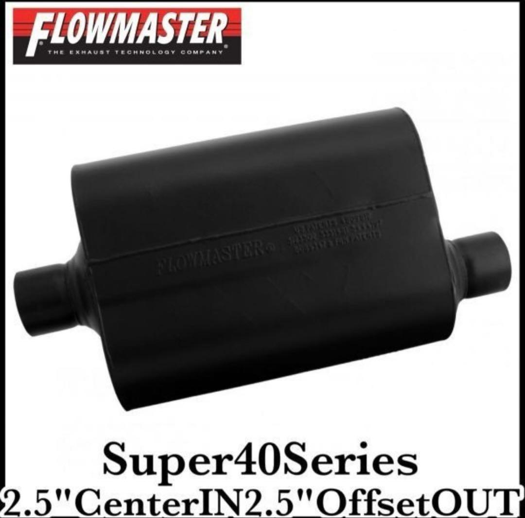 【新品】フローマスター 40シリーズ　マフラー　アメ車