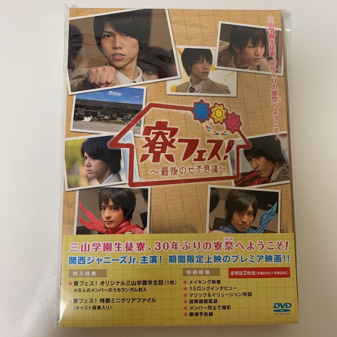 【全特典付き美品】寮フェス！〜最後の七不思議〜 豪華版 2枚組