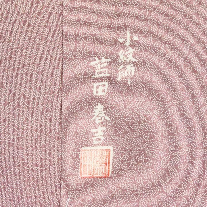 日本工芸会正会員【藍田春吉】　ご結婚式・入学園式・お茶会にも　新品の江戸小紋です