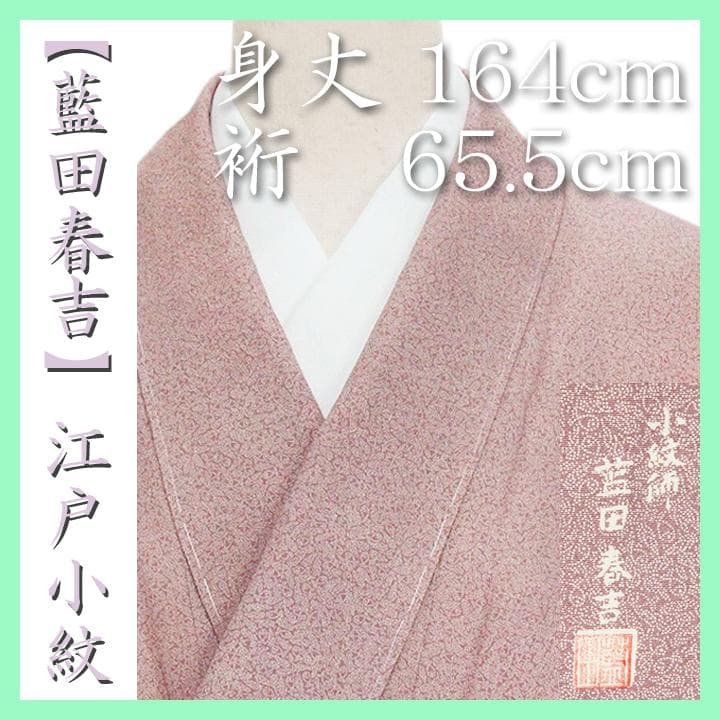 日本工芸会正会員【藍田春吉】　ご結婚式・入学園式・お茶会にも　新品の江戸小紋です