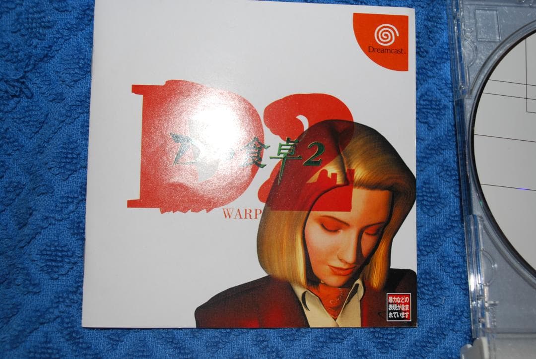 ドリームキャストソフト「Dの食卓」1から４までの出品です。