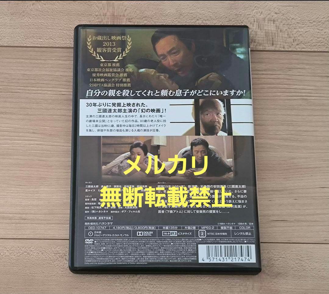 朽ちた手押し車 セル版 DVD 三國連太郎 長山藍子 田村高廣 初井言榮