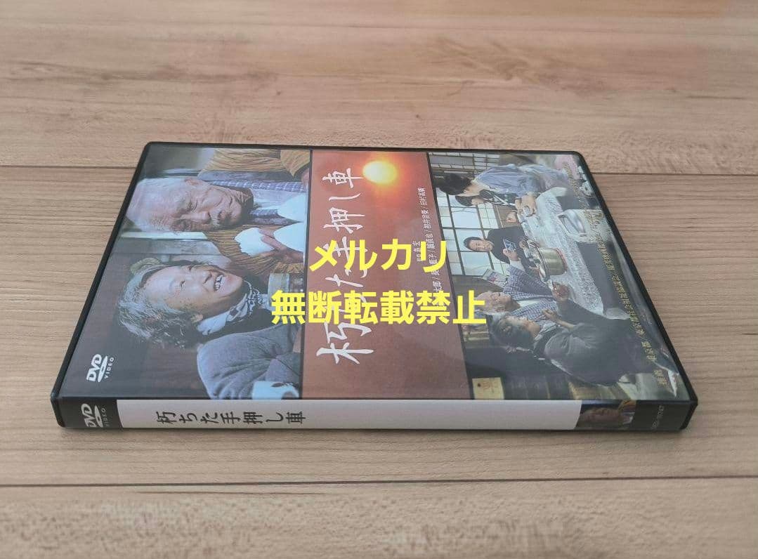 朽ちた手押し車 セル版 DVD 三國連太郎 長山藍子 田村高廣 初井言榮