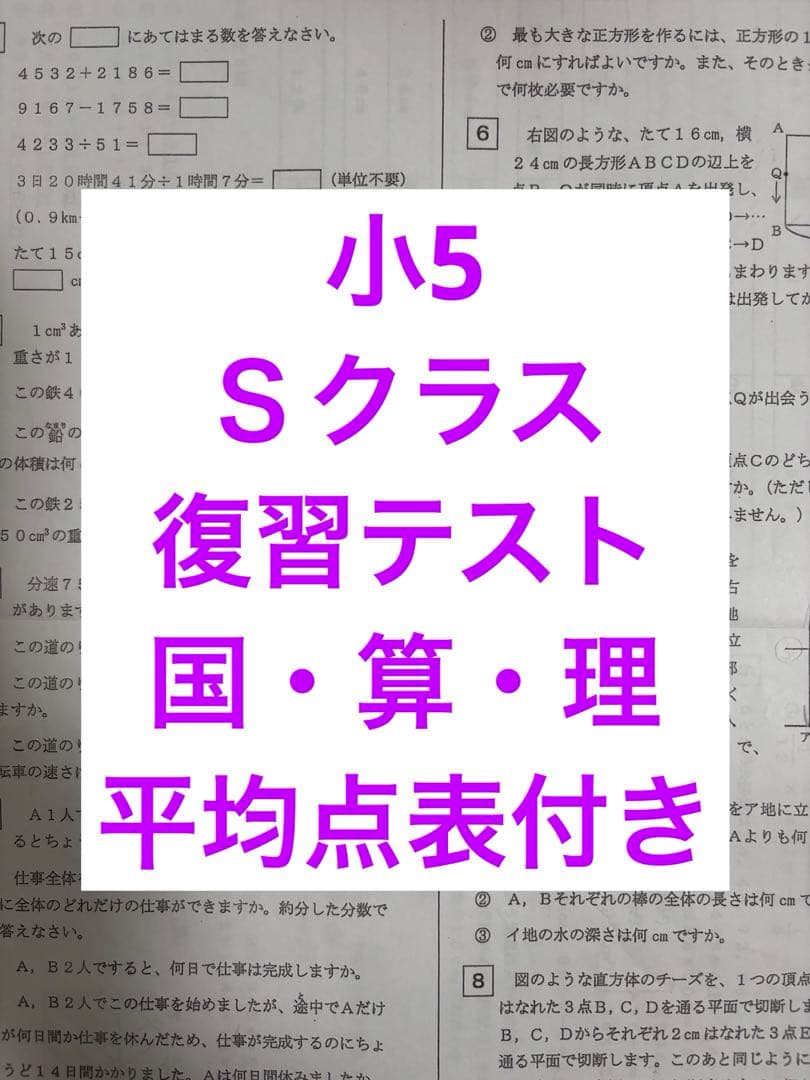 浜学園　小5 Ｓクラス　復習テスト　３科目　平均点表付き