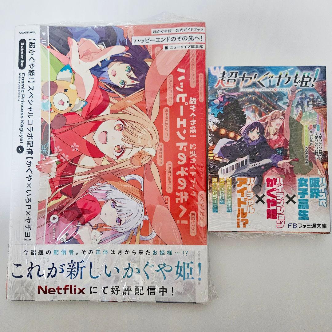超かぐや姫！ 公式ガイドブック ハッピーエンドのその先へ！ 小説 シュリンク付き
