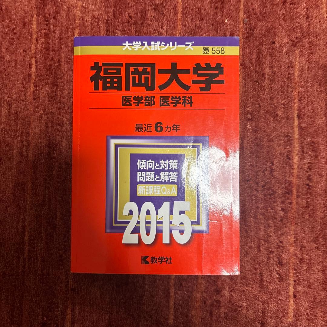 福岡大学 医学部 医学科 2015