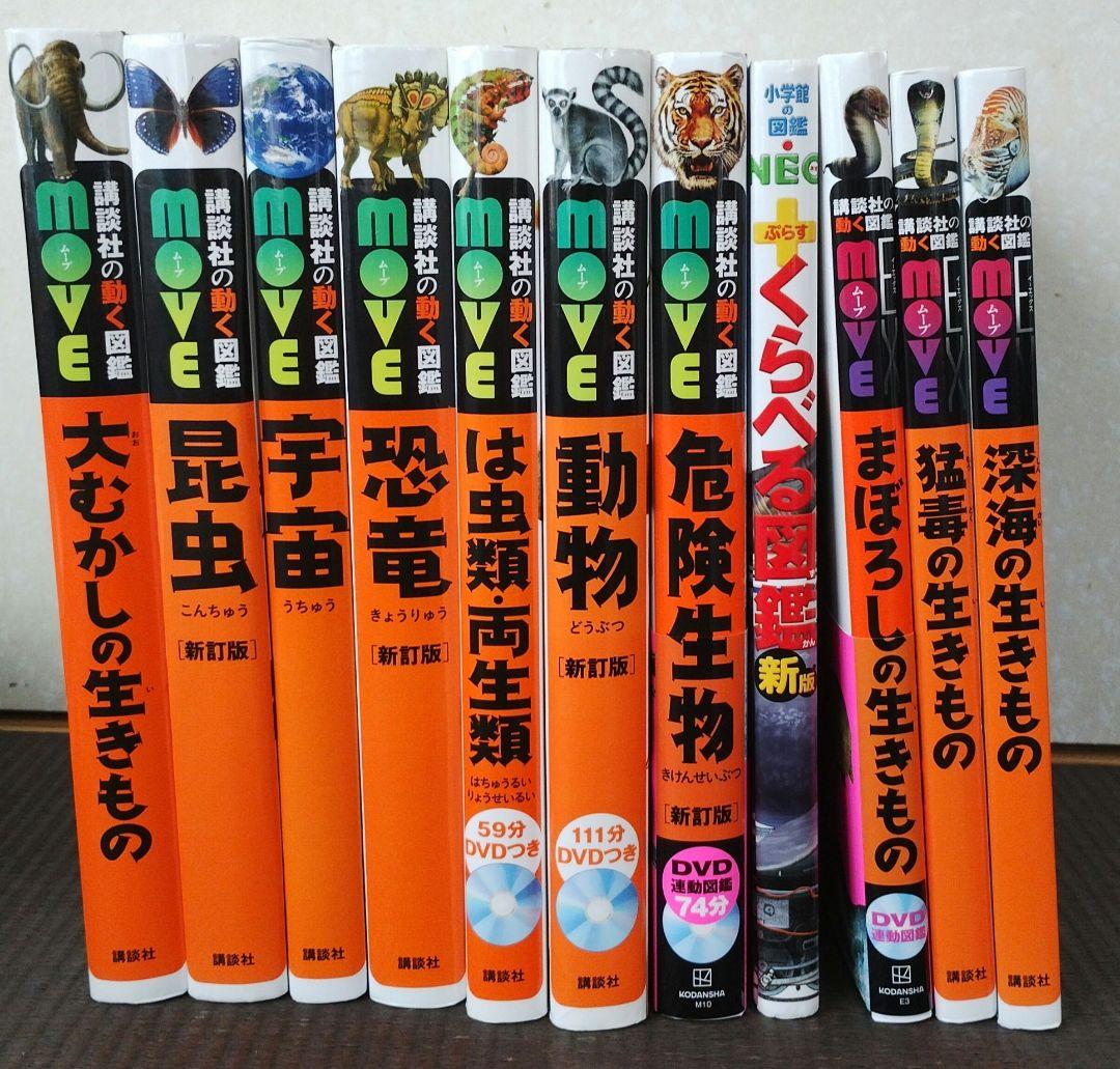 講談社の動く図鑑MOVE ムーブ　10冊DVD付き＋くらべる図鑑 1冊