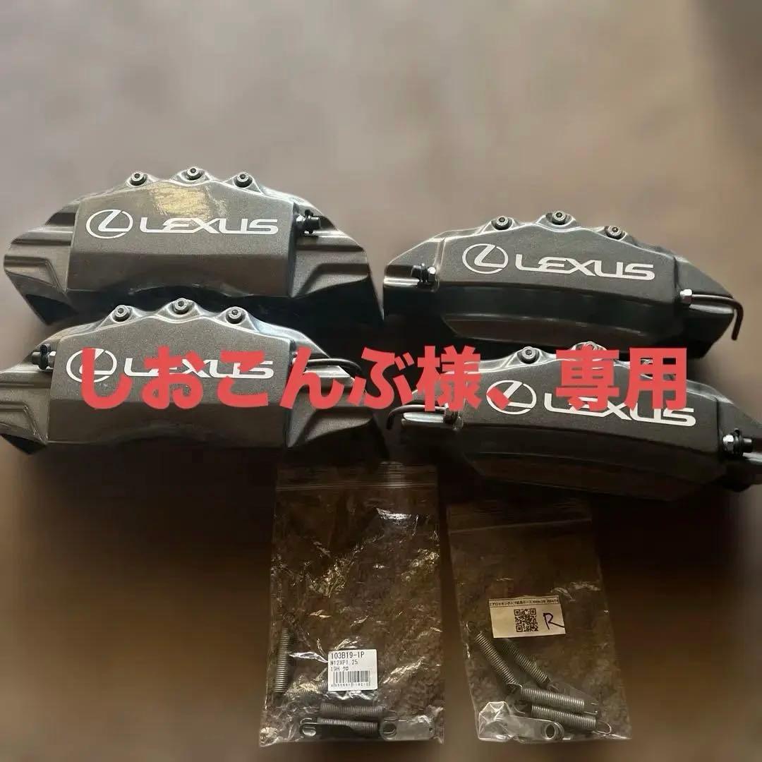 LEXUS、ブレーキキャリパーカバー