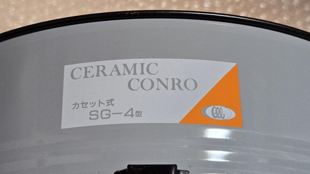 三和金属 セラミックコンロ SG-4 練炭コンロ 新品未使用品 外箱無