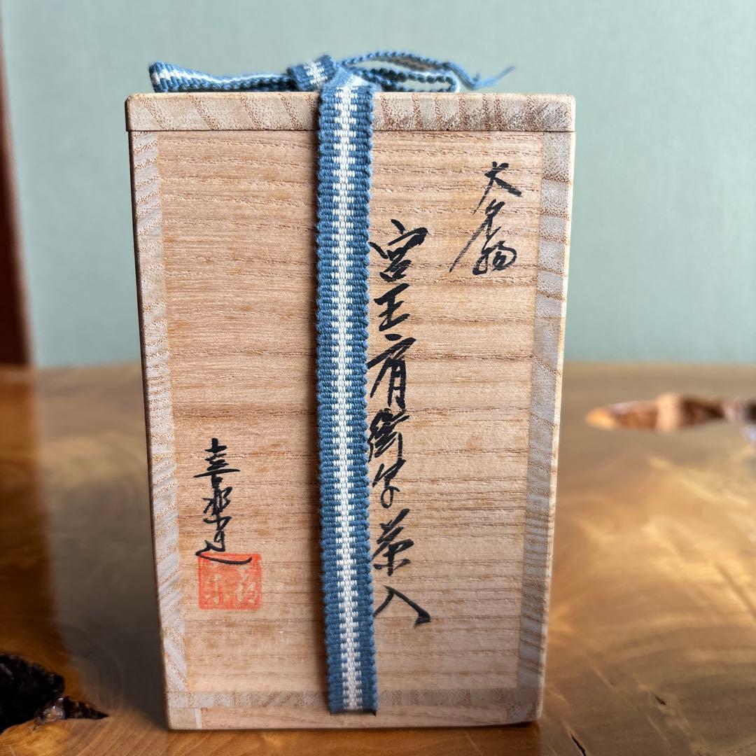 木津喜楽作 茶入 宮王肩衝写茶入 仕覆付 茶道具 共箱