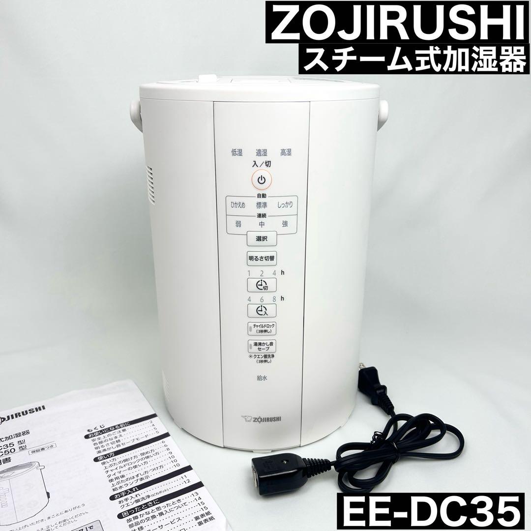 【美品】象印 ZOJIRUSHI スチーム式加湿器 EE-DC35 消毒済み