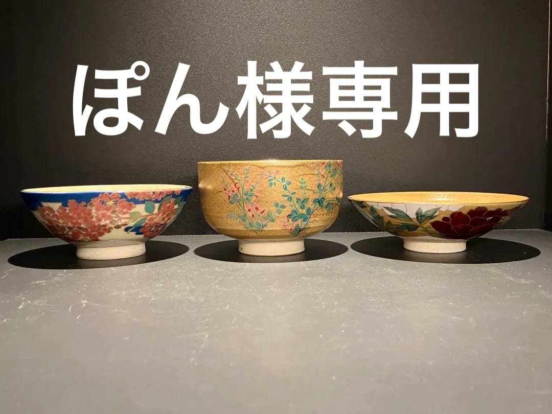 京焼 抹茶椀 茶碗 桑野むつ子 3点セット おまけ付き 備前焼 岡田輝 抹茶椀