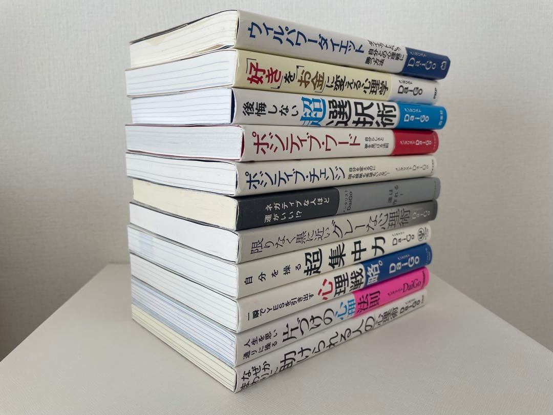 DaiGo 11冊セット メンタリスト 本 心理学 ウィルパーダイエット