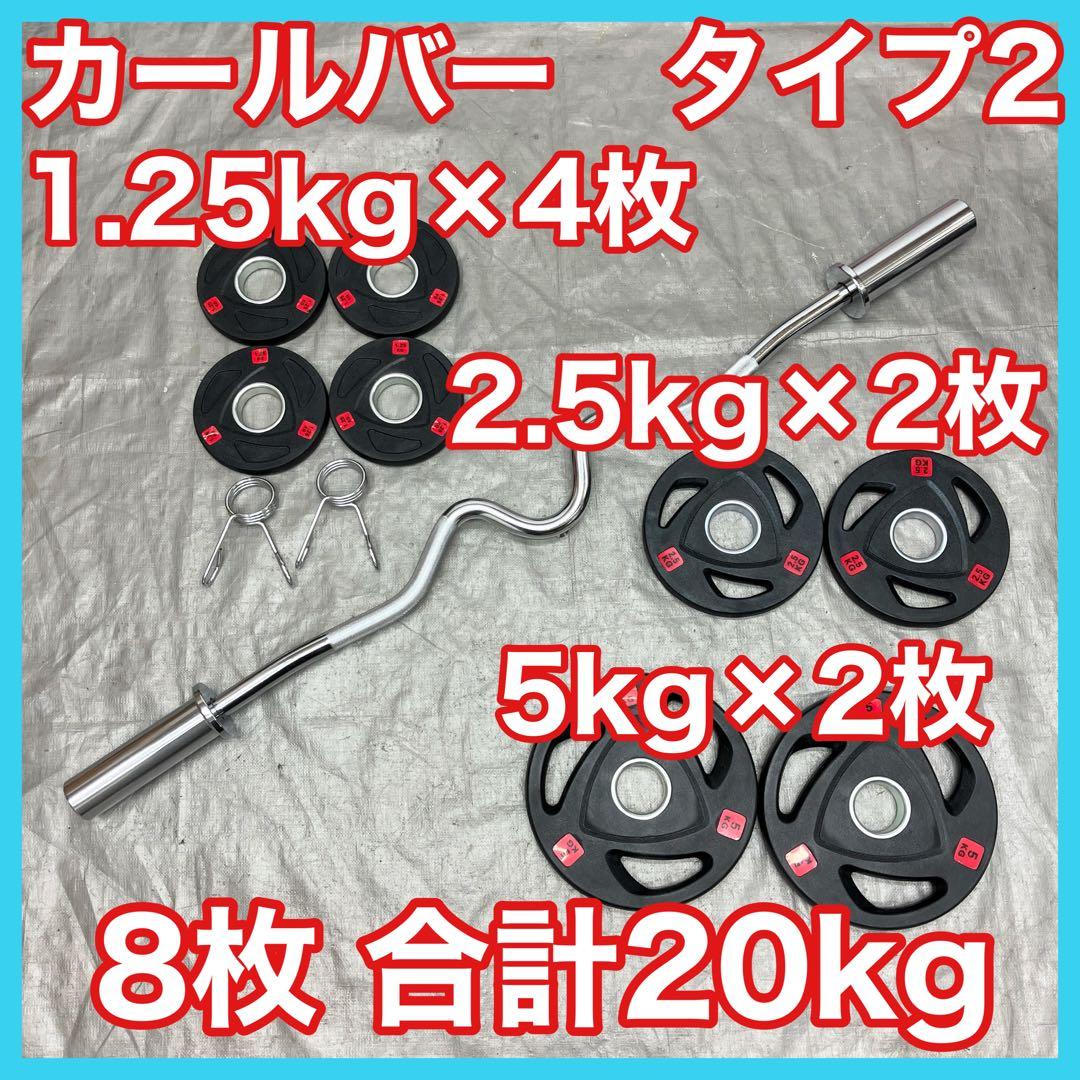 ■送料無料■プレート20kg スーパーカールバー バーベル T2