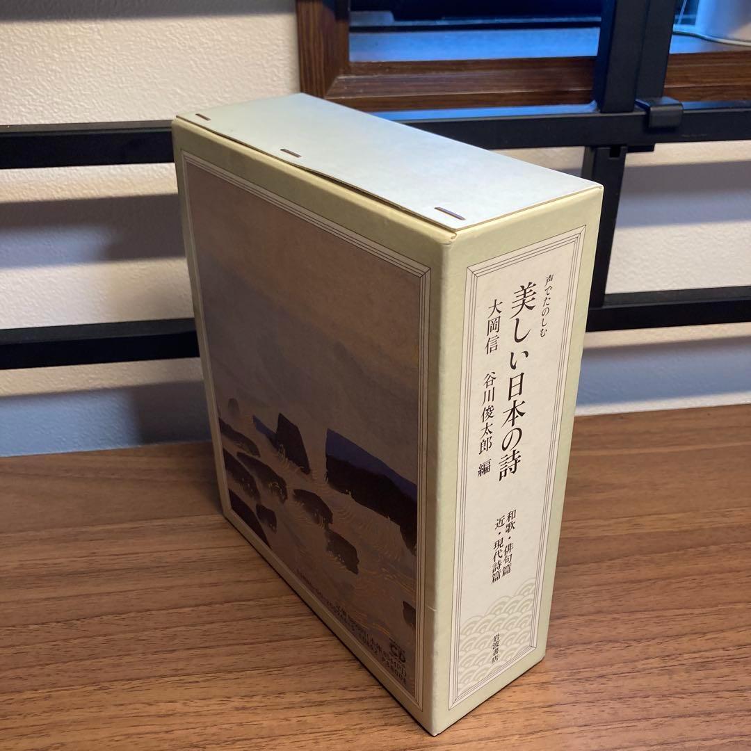 声でたのしむ美しい日本の詩　CD BOOK